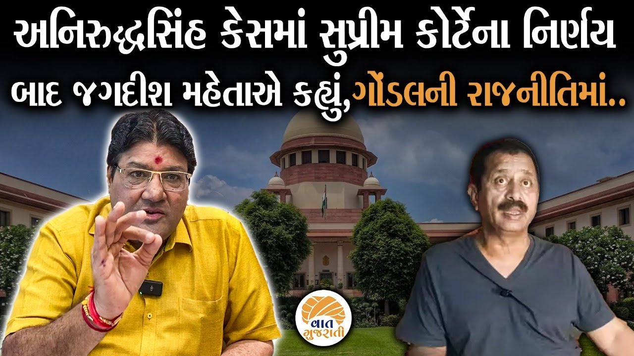 અનિરુદ્ધસિંહ રીબડાને લઈ Jagdish Mehta નું વિશ્લેષણ | Gondal | Ribda | Politics