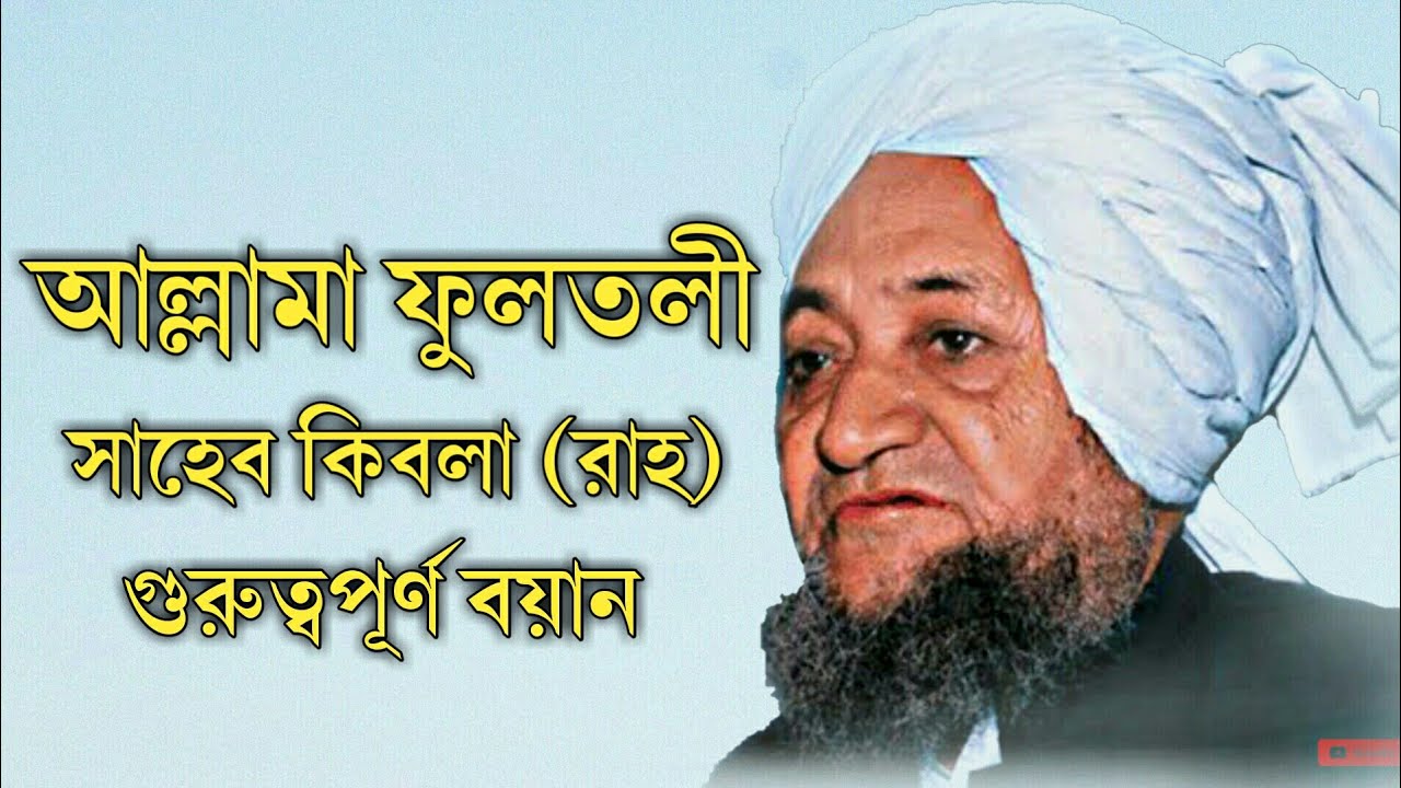 আল্লামা ফুলতলী সাহেব কিবলা (রা) এর গুরুত্বপূর্ণ বয়ান | Allama fultoli saheb waz | saheb qiblah boyan