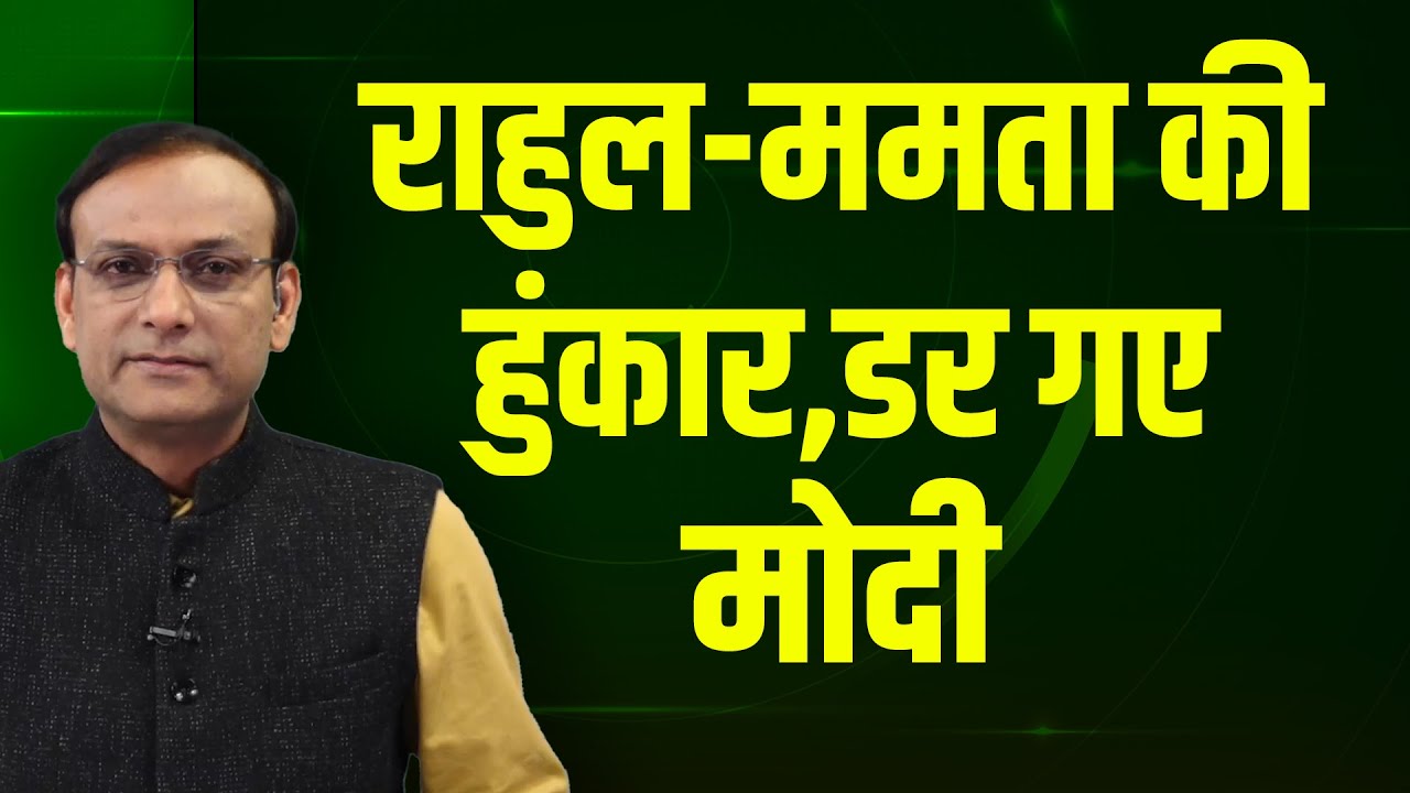 Rahul Gandhi-Mamata Banerjee की हुंकार-डर गए Modi | Akhilesh Yadav | Kharge | Congress | BJP