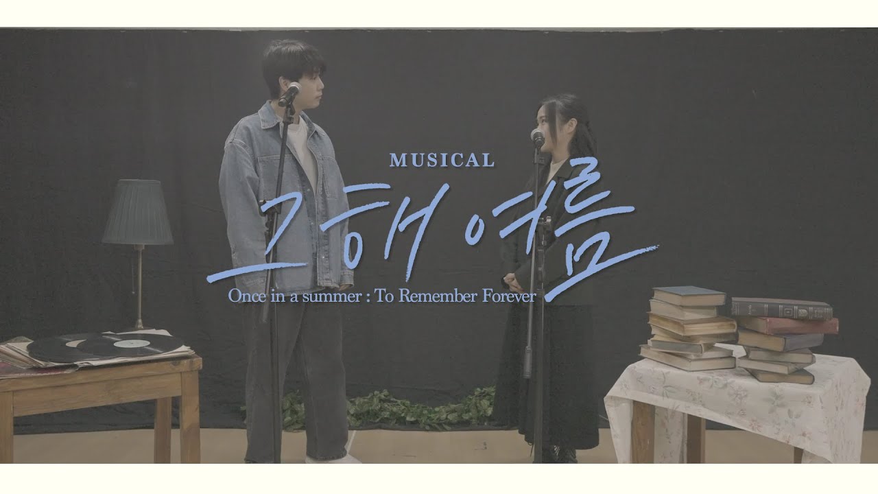 [#그해여름] 넘버 선공개🎶 - M. 어느 날 갑자기 (홍나현, 홍승안)