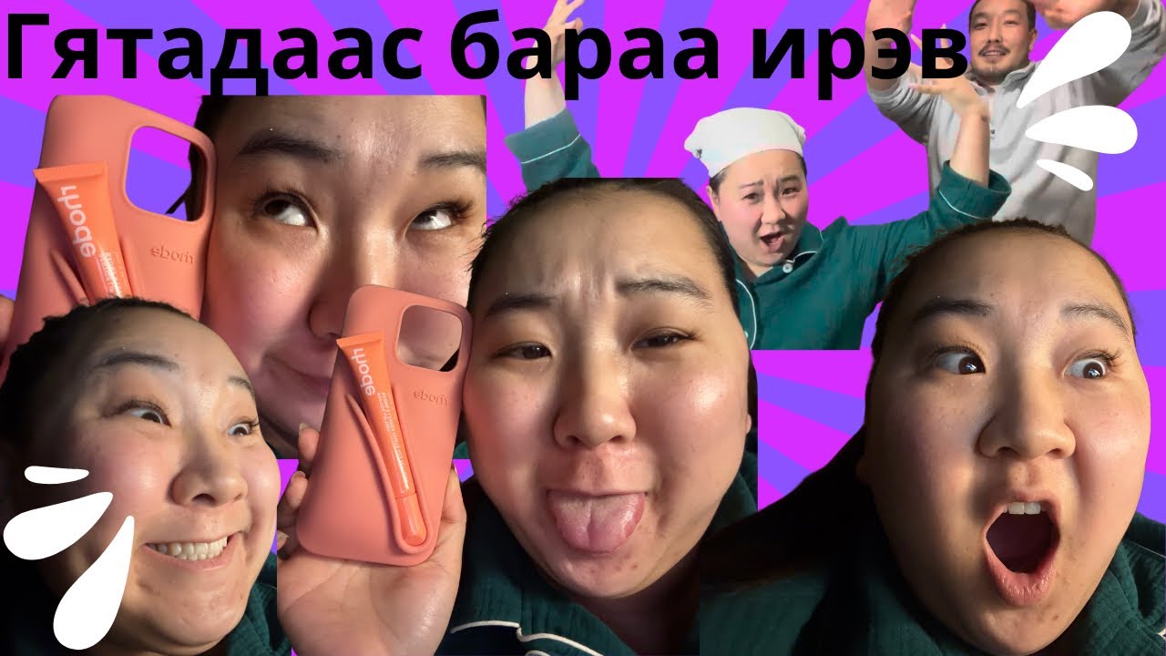 Гятадаааас барааа захиалвааааааааа хха