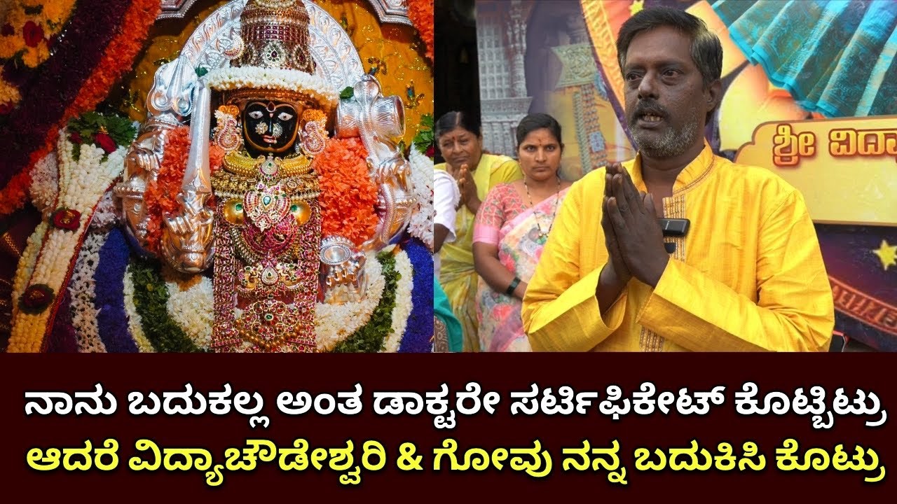 ನಾನು ಬದುಕಲ್ಲ ಅಂತ ಡಾಕ್ಟರೇ ಸರ್ಟಿಫಿಕೇಟ್ ಕೊಟ್ಬಿಟ್ರು ಆದರೆ ವಿದ್ಯಾಚೌಡೇಶ್ವರಿ & ಗೋವು ನನ್ನ ಬದುಕಿಸಿ ಕೊಟ್ರು