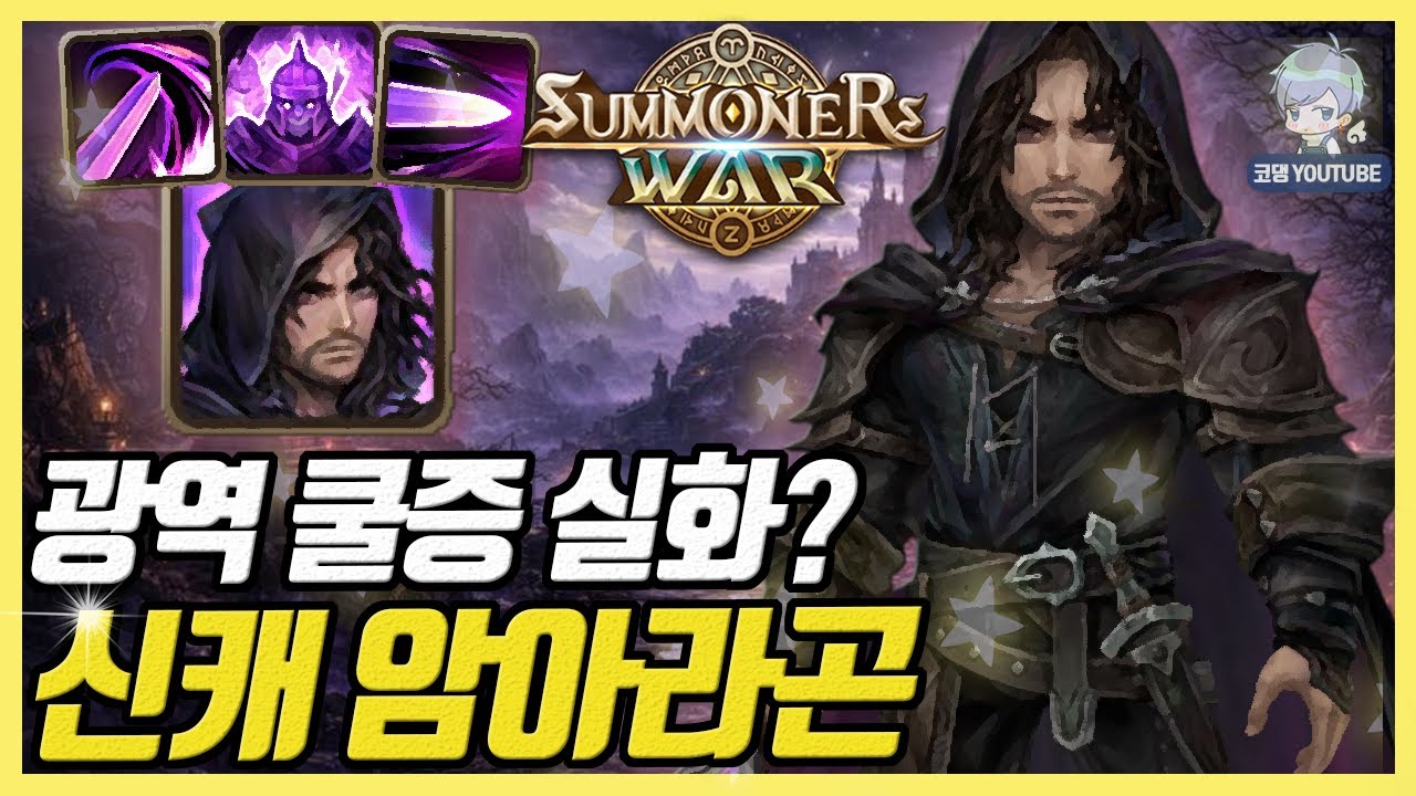 광역 쿨증에 속깎, 체비댐까지 달린 다재다능한 딜러 암아라곤 등장 [서머너즈워]