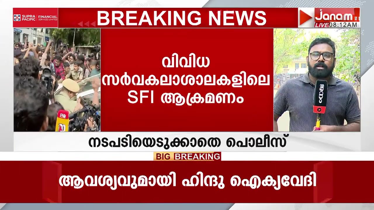 സംസ്ഥാനത്തെ വിവിധ സർവകലാശാലകളിലെ SFI ആക്രമണങ്ങളിൽ നടപടിയെടുക്കാതെ പൊലീസ്