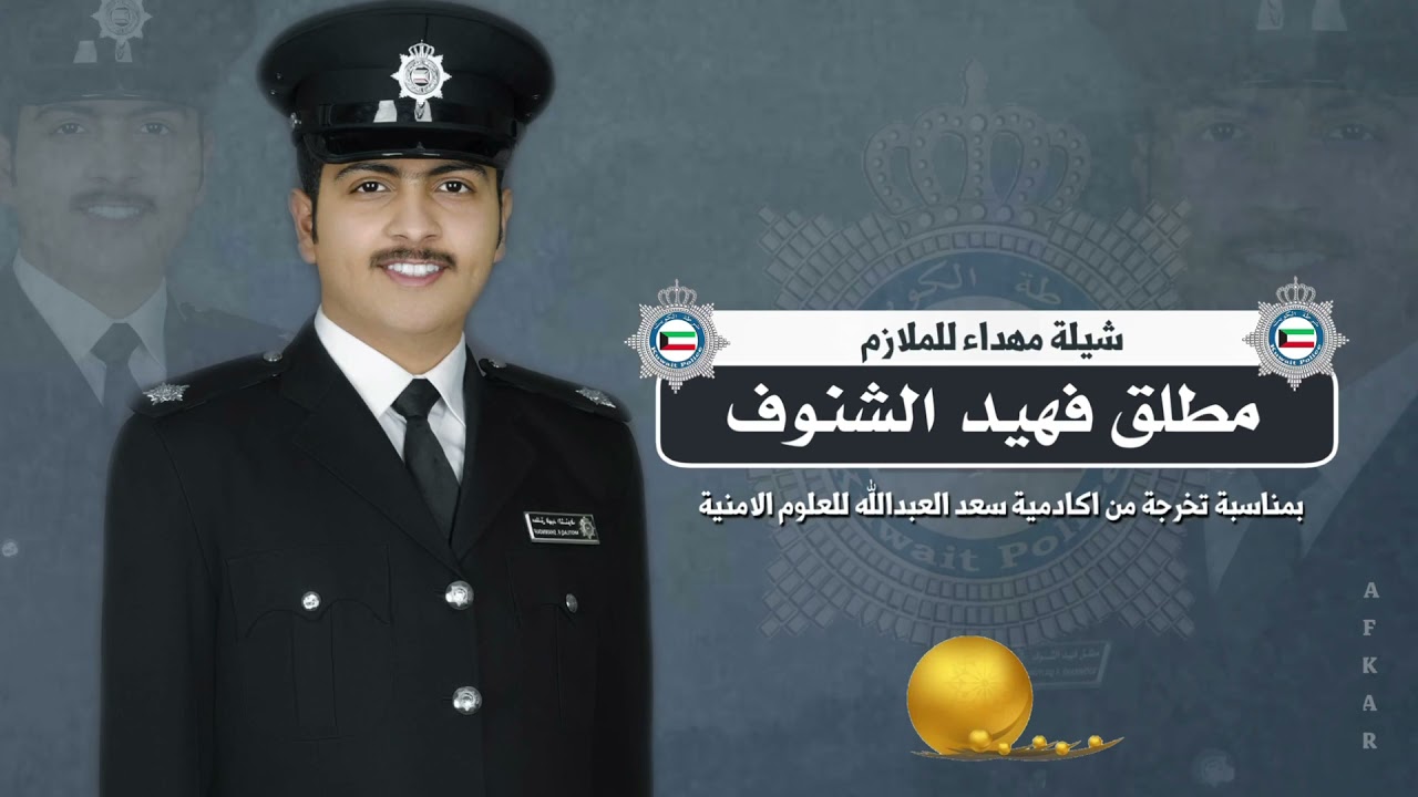 حفل تخرج الملازم || مطلق فهيد الشنوف || كلمات عبدالله بن سنيد || اداء فهد بن فصلا