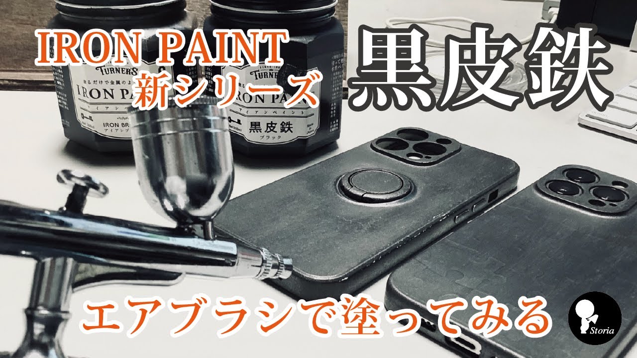 もう鉄板にしか見えない！激安充電式エアブラシで、アイアンペイント黒皮鉄を塗ってみた！鉄板風iPhoneケースDIY!