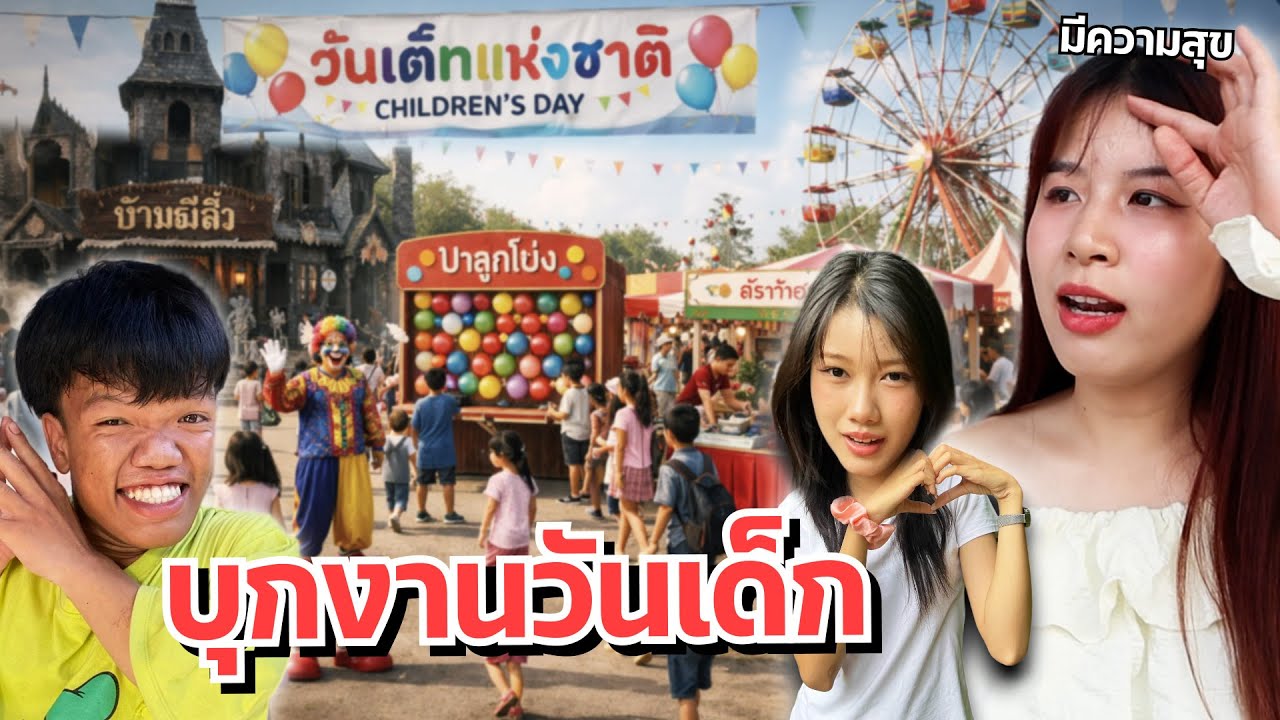 ดาวบุกงานวันเด็ก เข้าบ้านผีสิง ทำครัวจิ๋วกับน้อง!!