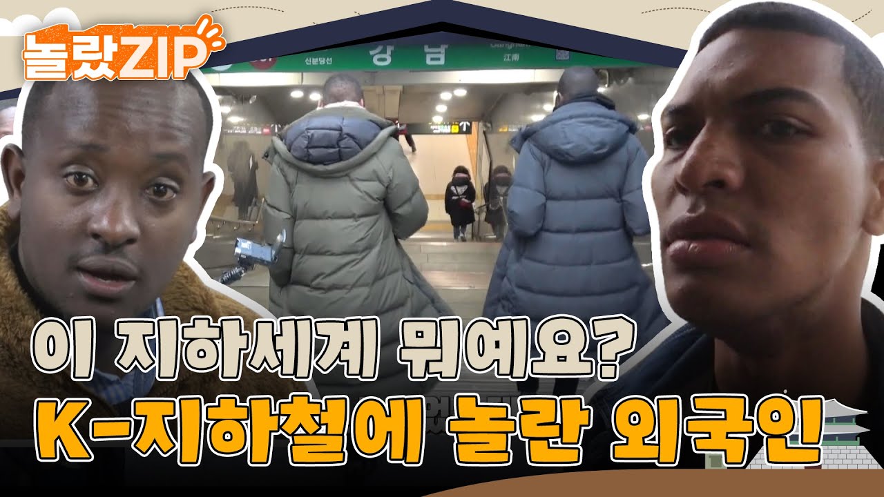 여긴 지하철이 아니고 집인데?! 지하세계 같은 K-지하철에 놀란 외국인들 l #놀랐ZIP l #어서와한국은처음이지 l EP. 4, 119, 129, 319, 333