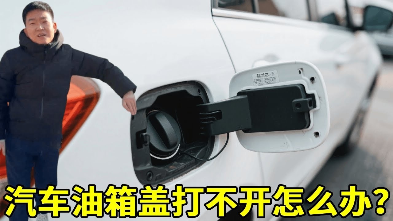 汽车的油箱盖打不开怎么办？一招教你解决！【懂车阿伟】
