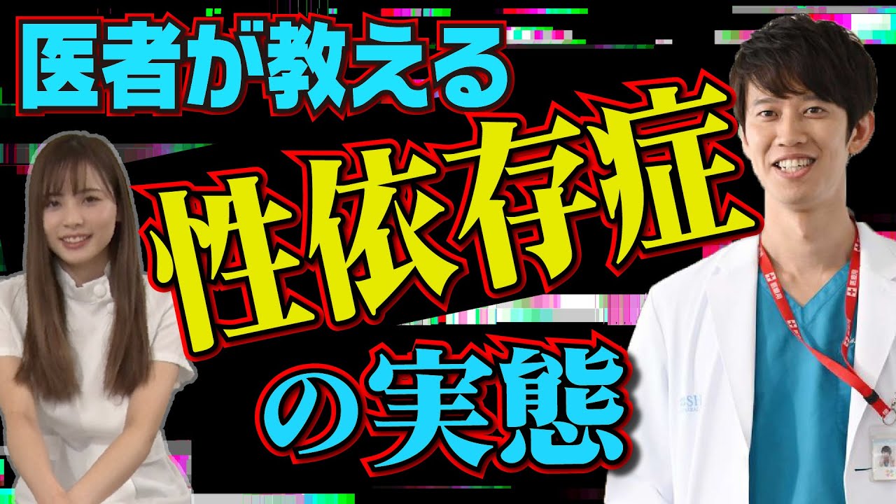 【保健体育】性依存症ってどんな症状？