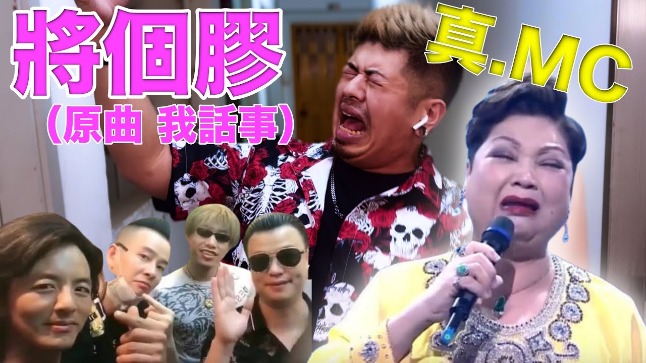 MC 張天賦｜肥媽｜風火海｜將個膠（原曲 我話事）｜紅燈區 / 古惑仔｜COVER ギター