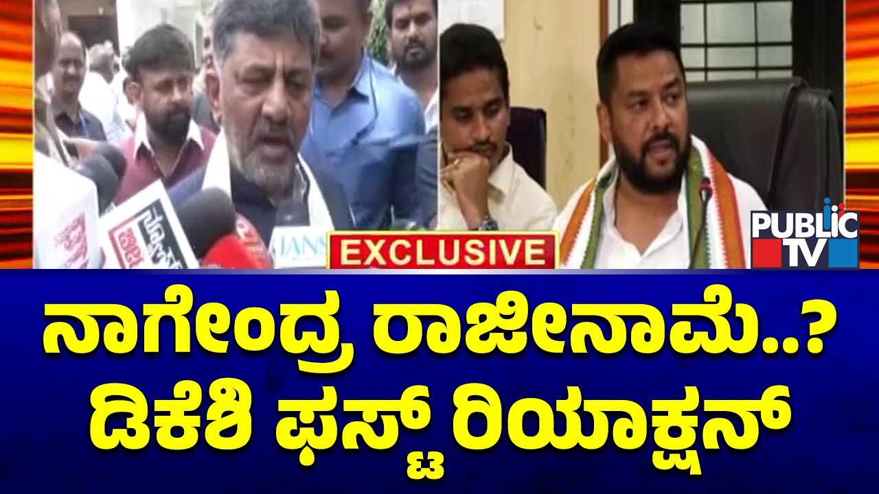 DK Shivakumar First Reaction On Minister Nagendra's Resignation Talks