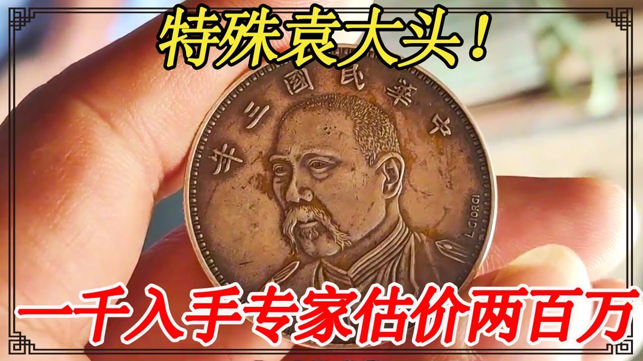 十几年前一千入手特殊袁大头，专家说至少值两百万，听小闫怎么说【小闫打铁镯】