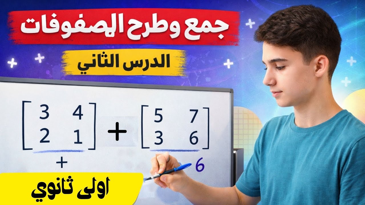 المصفوفات من غير تعقيد 💪 جمع وطرح المصفوفات | أولى ثانوي الترم الثاني