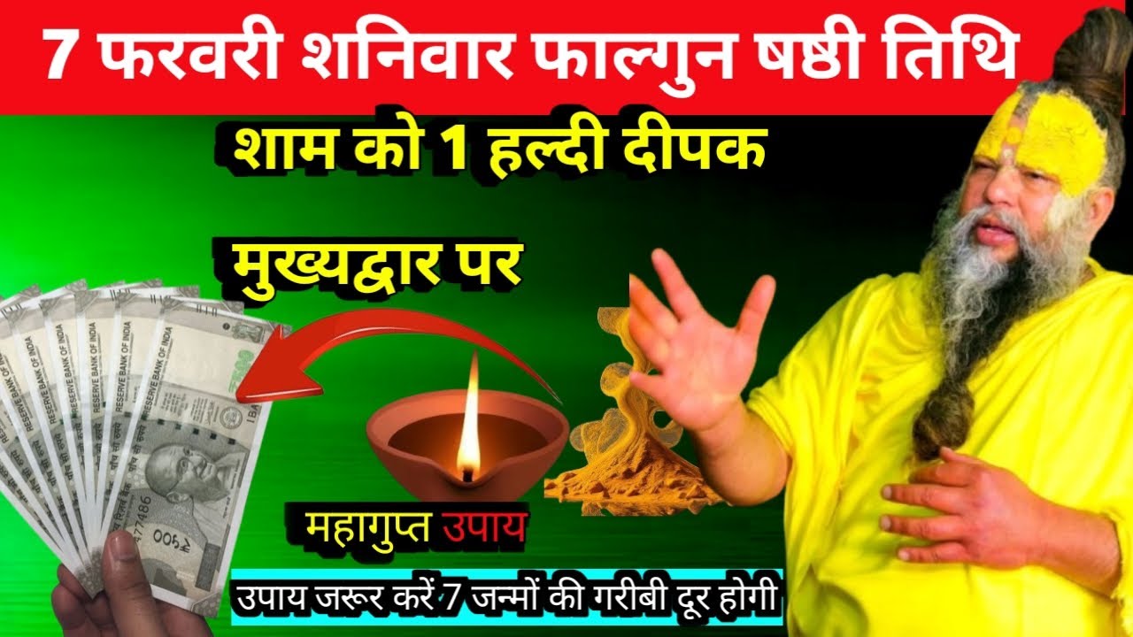 7 फरवरी शनिवार फाल्गुन षष्ठी तिथि की रात 1 दीपक ओर हल्दी वाला उपाय जरुर करे PremanandJi