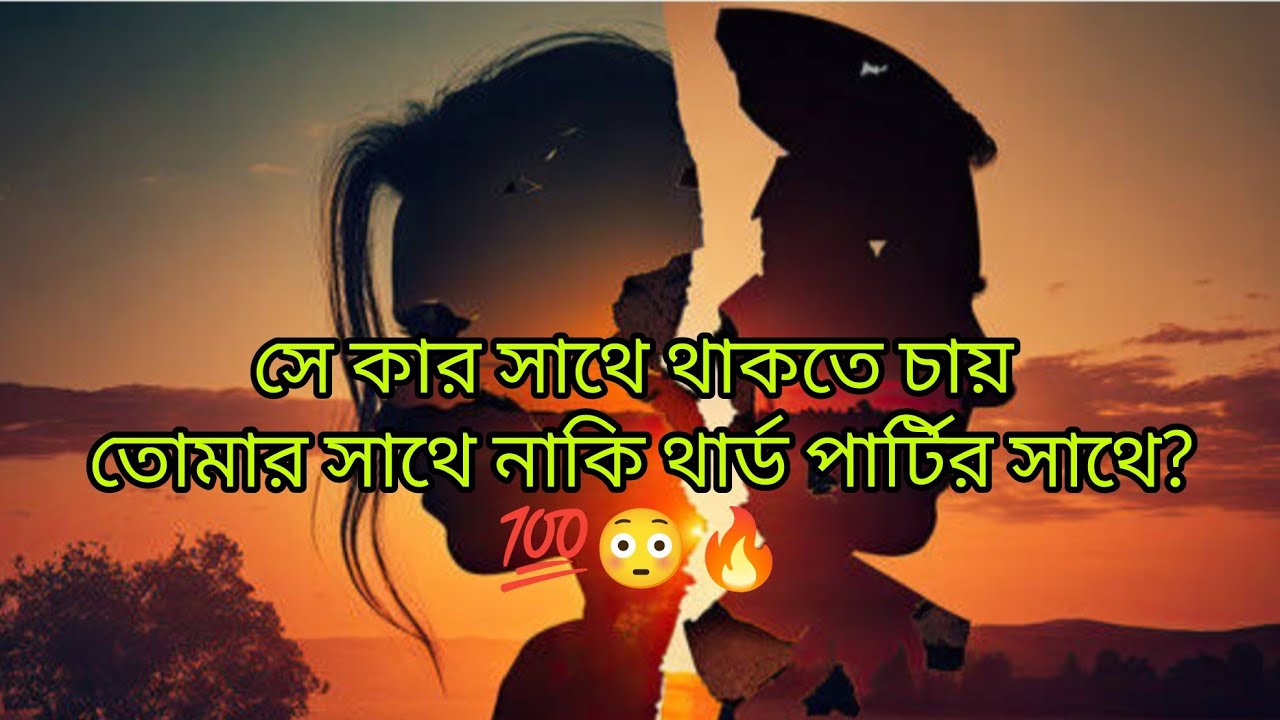 সে কার সাথে থাকতে চায় থার্ড পার্টির সাথে? না তোমার সাথে? #viral #tarot #viralvideo #thirdparty 