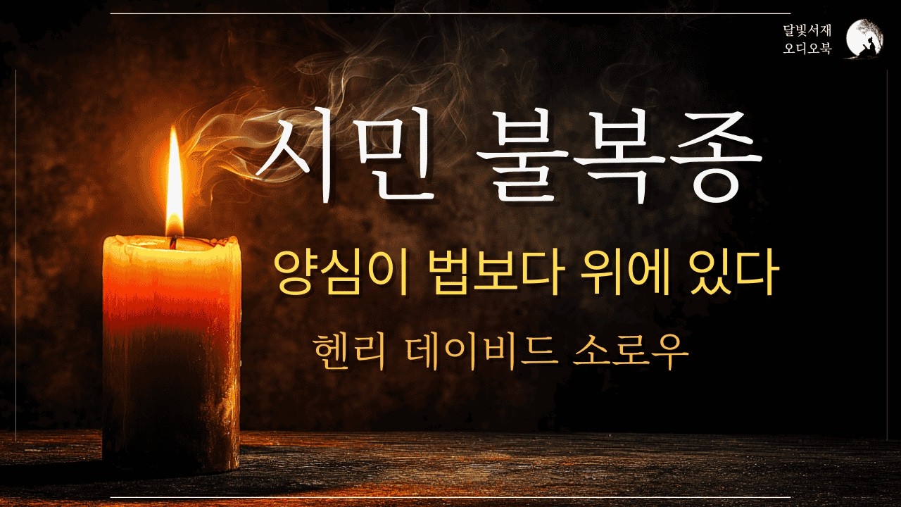 《시민 불복종》소로우 | 부당한 권력에 저항할 권리 | 한·영 동시 전문 낭독 오디오북
