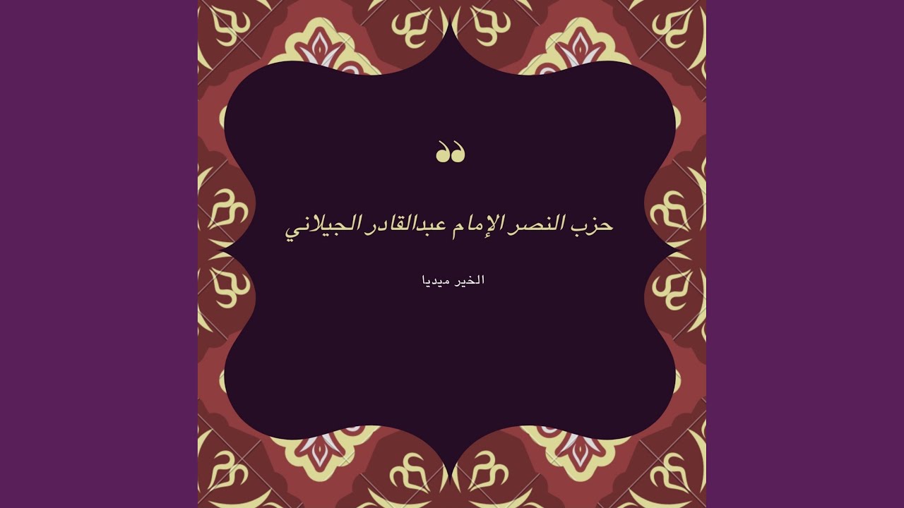 حزب النصر الإمام عبدالقادر الجيلاني