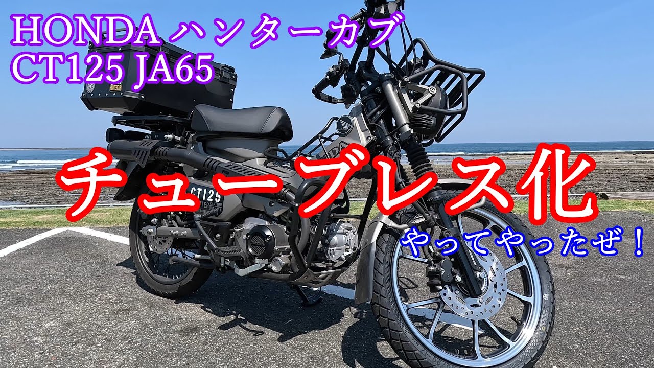 HONDA CT125 ハンターカブ JA65 TRAIL125　カスタム　チューブレス化　ホイル交換　とうとう仕入れてしまった　本当に大丈夫？　宮崎バイク　カブ散歩　【モトブログ】