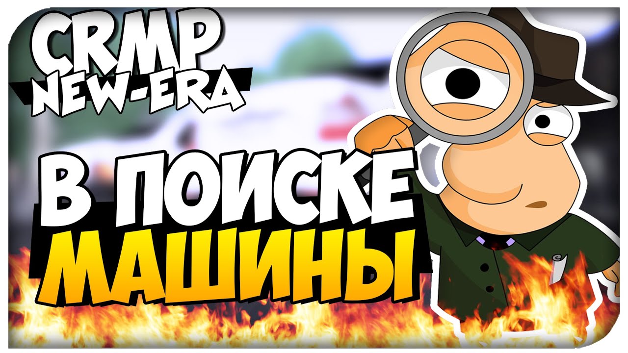 CRMP.NEW ERA-RP - В ПОИСКЕ МАШИНЫ # 1