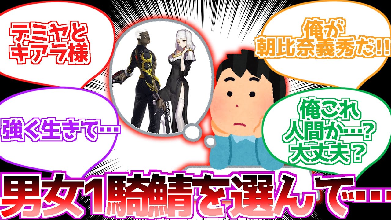 【FGO】男女一騎ずつのサーヴァントを選んでください…に対する反応集