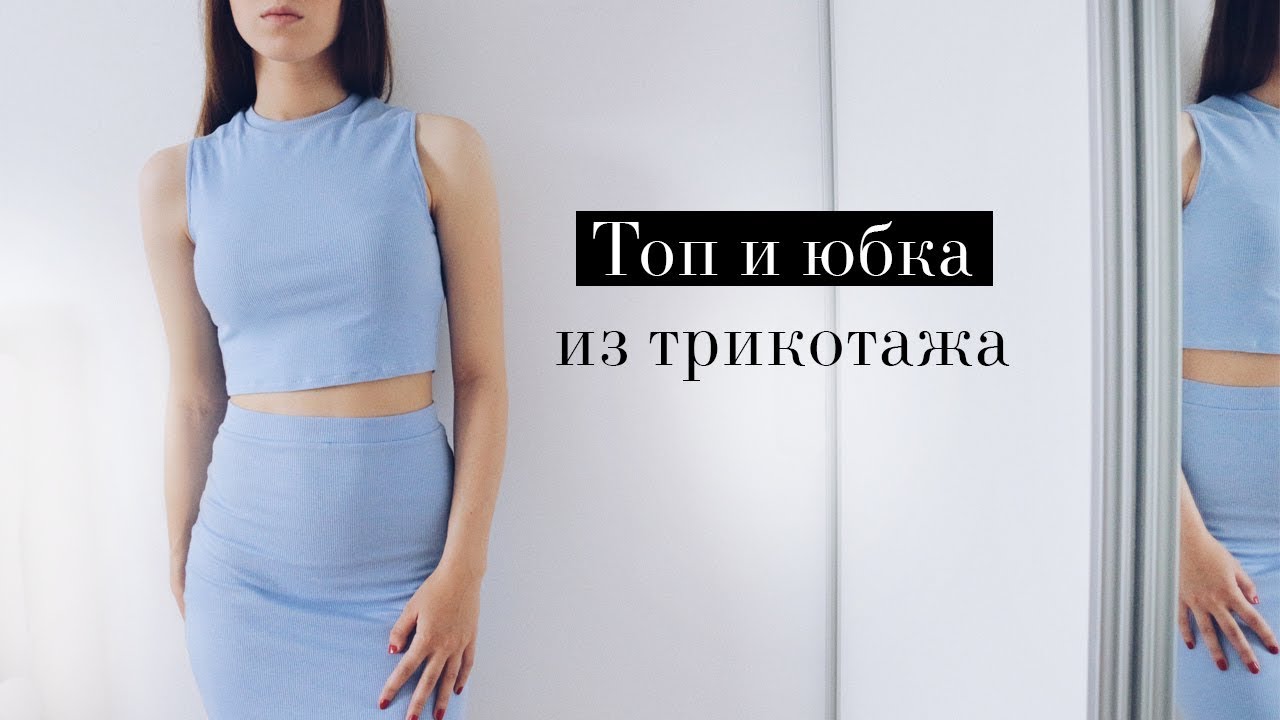 DIY | Юбка и топ из трикотажа