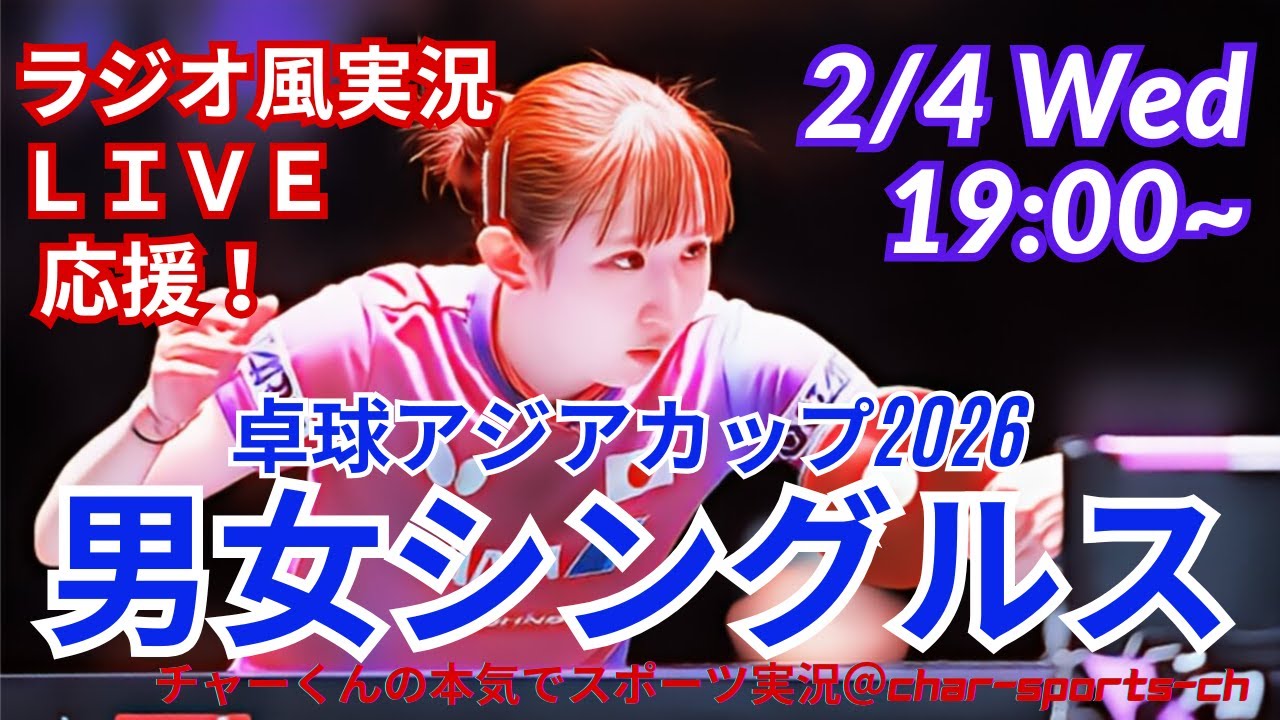 【卓球・同時視聴ライブ応援！】卓球アジア杯2026男女シングルスを応援実況ライブ配信！　＃卓球アジア杯　＃長崎美柚　＃張本美和　＃早田ひな　＃張本智和　＃篠塚大登　＃橋本帆乃香　＃戸上隼輔　＃卓球