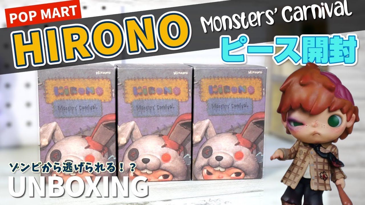 【popmart HIRONO】Monsters' Carnival ゾンビを回避せよ！！ホラー×可愛いハロウィン👻🎃フィギュア