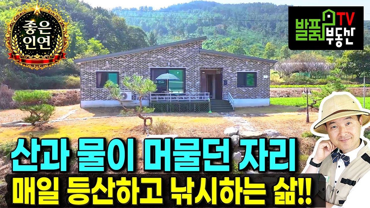 (급매) 가격 더 내립니다 가성비 최고 전원주택 매매 등산과 낚시 가성비 최고 맑은 시내물과 텃밭 공간까지 다양하게 활용 가능 읍내 10분의 생활권 서천부동산 - 발품부동산TV