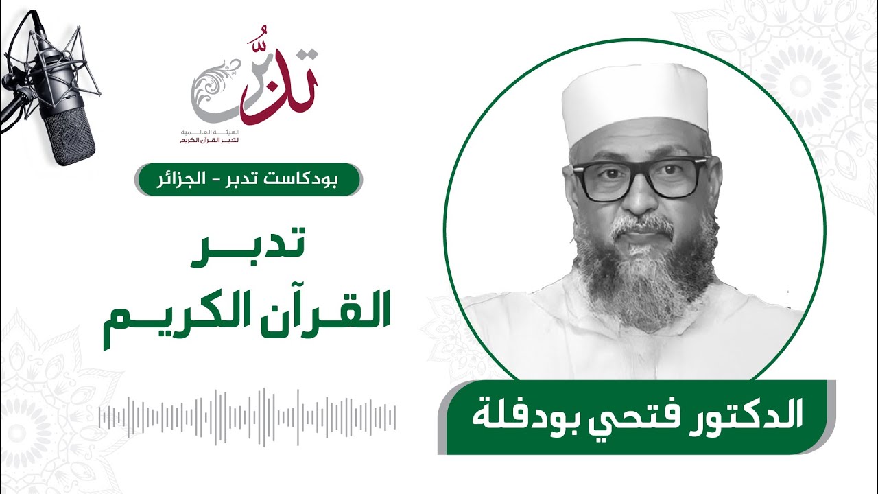 تدبر القرآن الكريم | د. فتحي بودفلة | بودكاست تدبر الجزائر