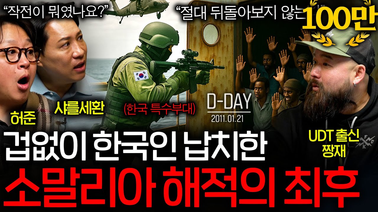 대한민국 특수부대가 작정하고 침투하면 벌어지는 일(아덴만 여명작전)ㅣ그날을 보다 EP.7