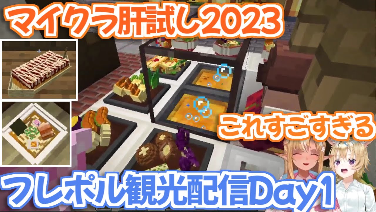 【マイクラ肝試し2023】クオリティが高すぎる屋台を見て大興奮するフレポル【不知火フレア/尾丸ポルカ/ホロライブ/切り抜き】