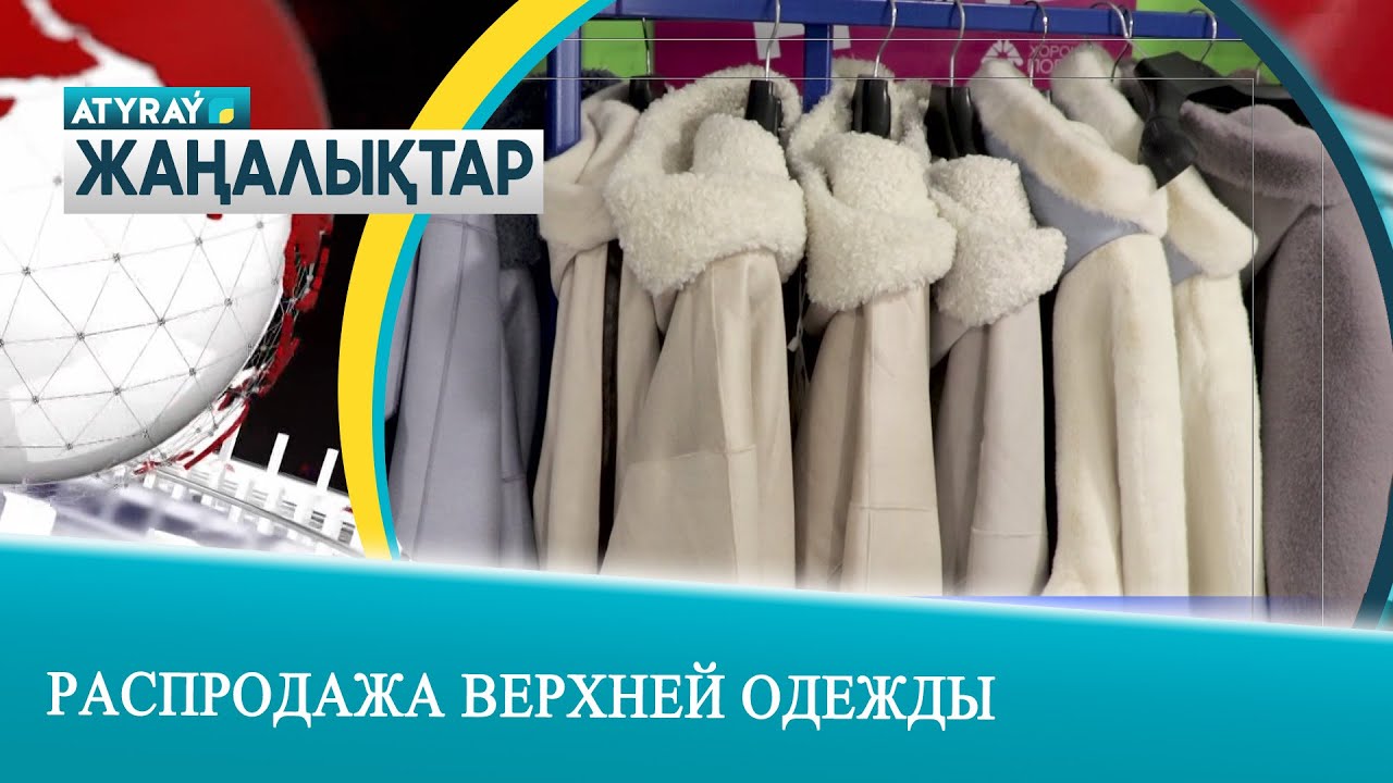 РАСПРОДАЖА ВЕРХНЕЙ ОДЕЖДЫ
