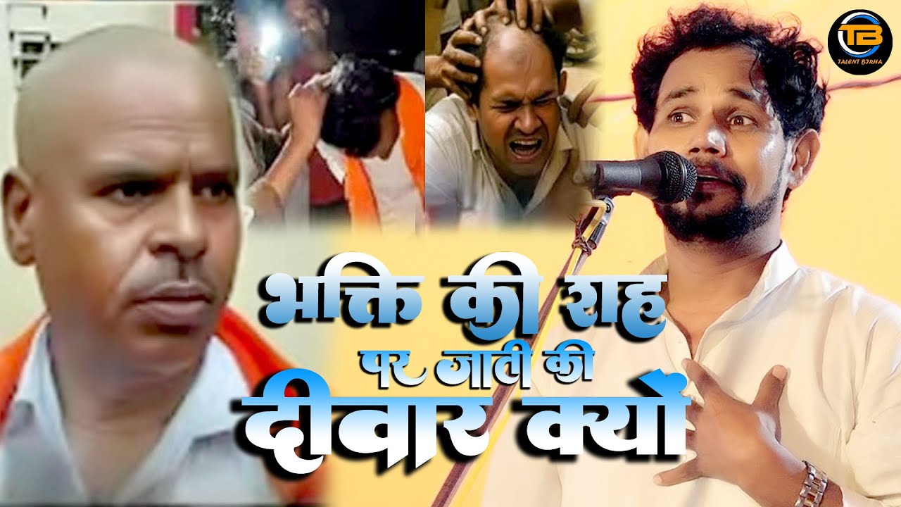 भक्ति की राह पर जातिवाद की दीवार क्यों ओमप्रकाश दीवाना