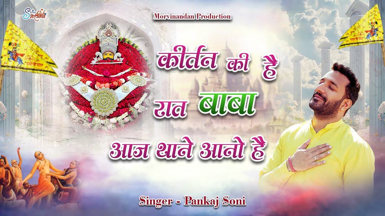 Pankaj Soni | Kirtan Ki Hai Raat Baba Aj Thane Aano Hai | कीर्तन की है रात | Morvinandan Production