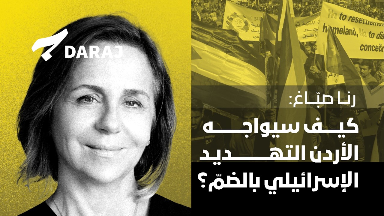 رنا صبّاغ: كيف سيواجه الأردن التهديد الإسرائيلي بالضمّ؟