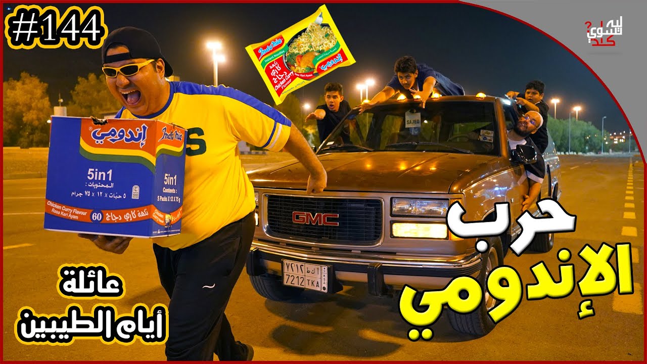 عائلة ايام الطيبين !! (#144)