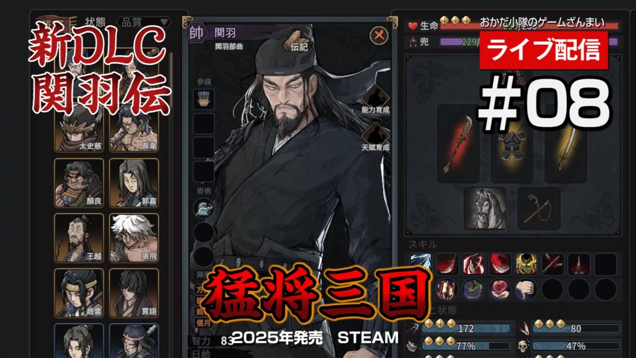 【猛将三国】関羽伝#08　総勢70名！それでもキツイメインストーリー！の巻【ライブ配信】【三國志】