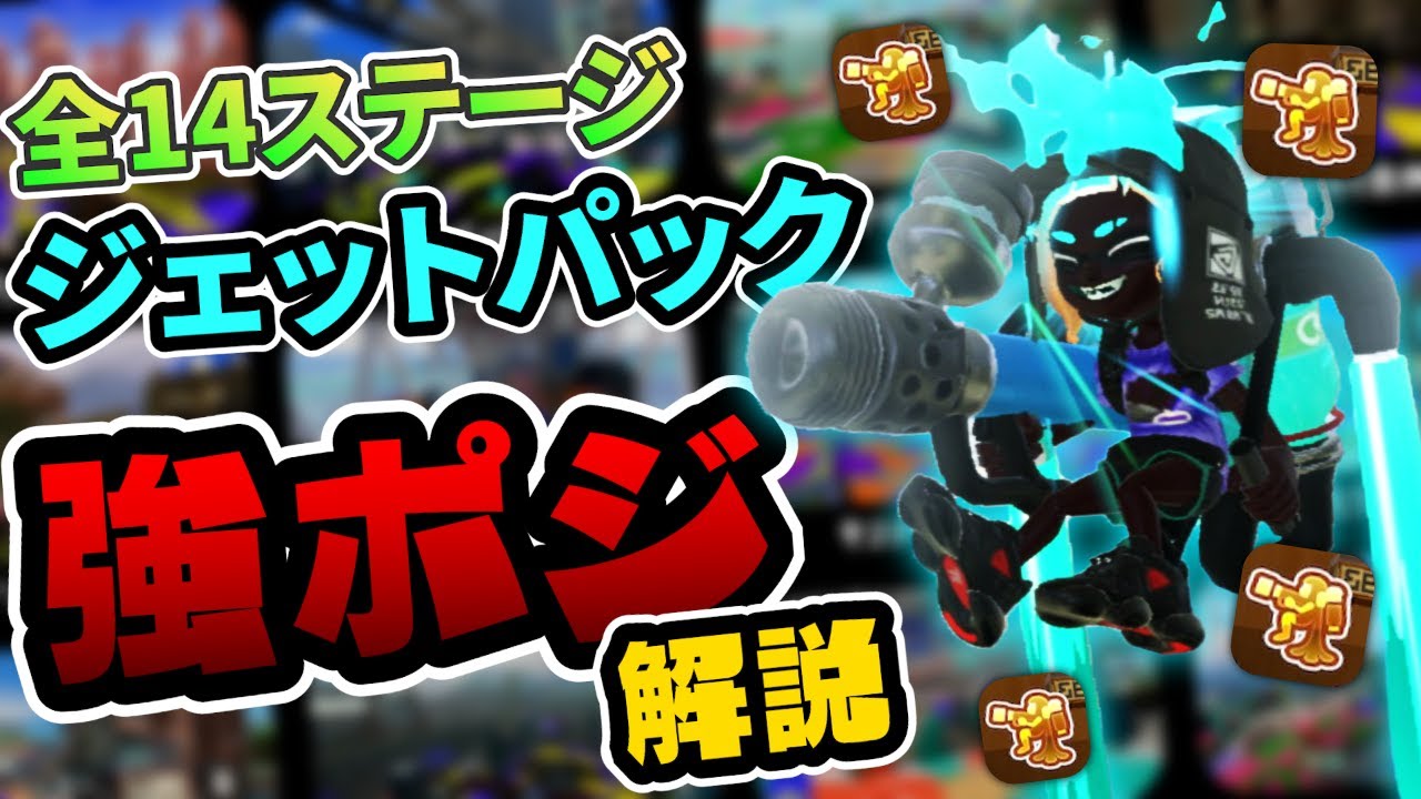 知っておくだけで勝率安定！ジェットパックの最強ポジション、全ステージ教えます【スプラトゥーン3】