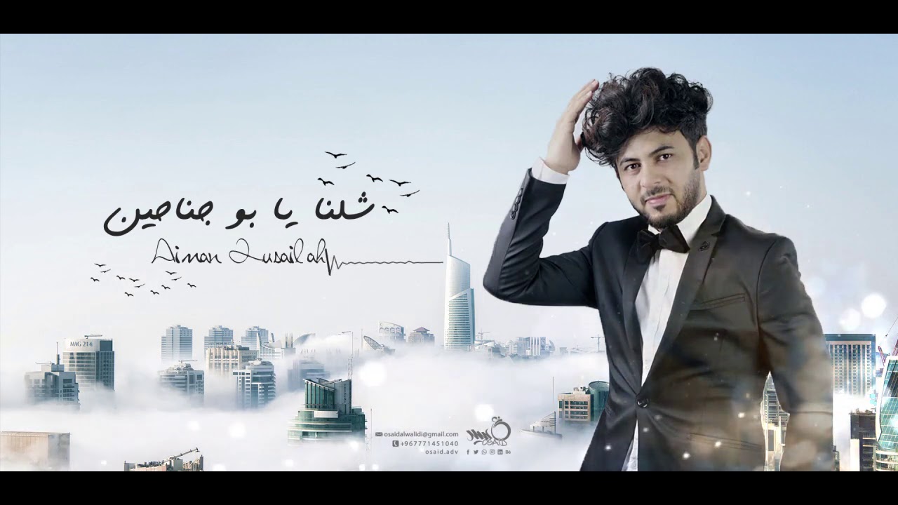 ايمن قصيله شلنا يا بو جناحين