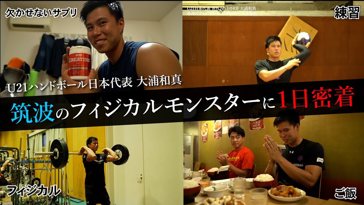 【1日密着】U21日本代表 大浦和真に一日密着！チーム1のフィジカルの秘訣に迫ってみた。実は〇〇が超大事！？