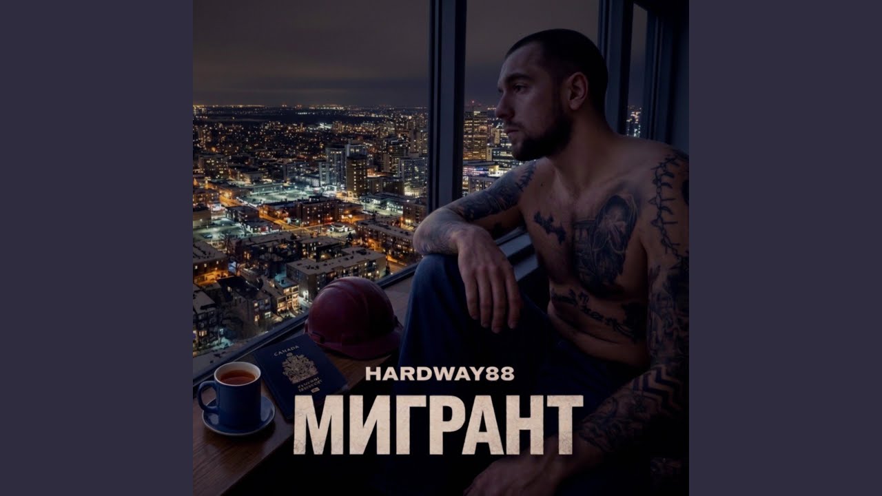 Мигрант