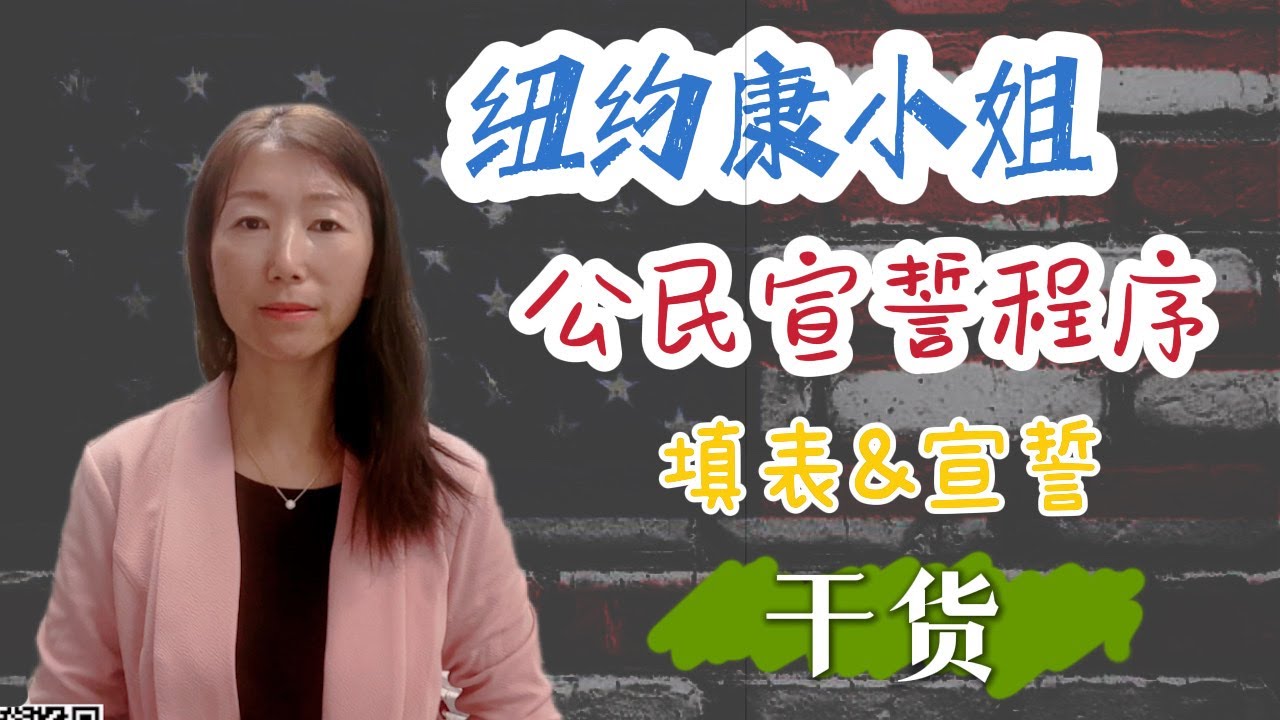 纽约康小姐解惑 - 美国入籍宣誓程序 填表