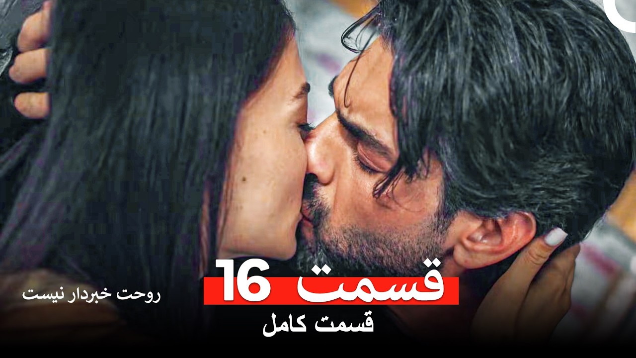 روحت خبردار نیست قسمت 16 (Dooble Farsi)