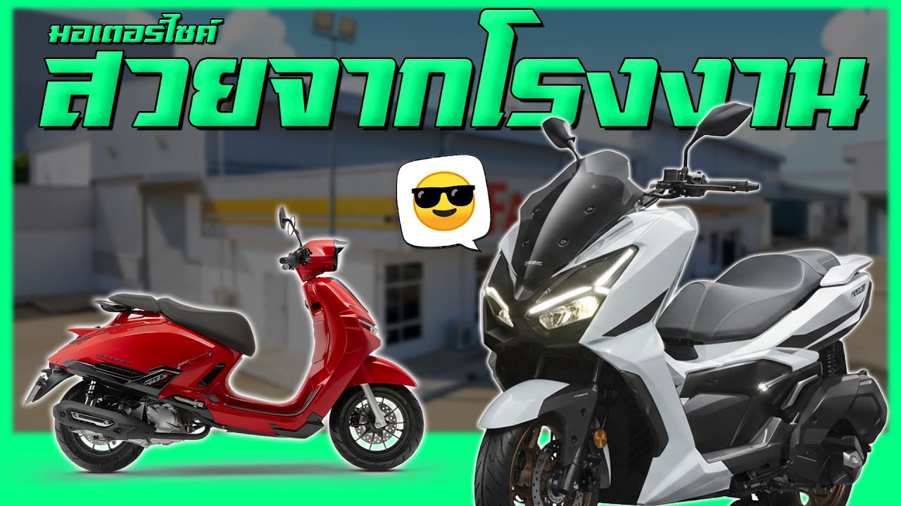 มอเตอร์ไซค์ที่ทรงสวยจากโรงงาน...ไม่ต้องแต่งก็หล่อได้ [EP.1]
