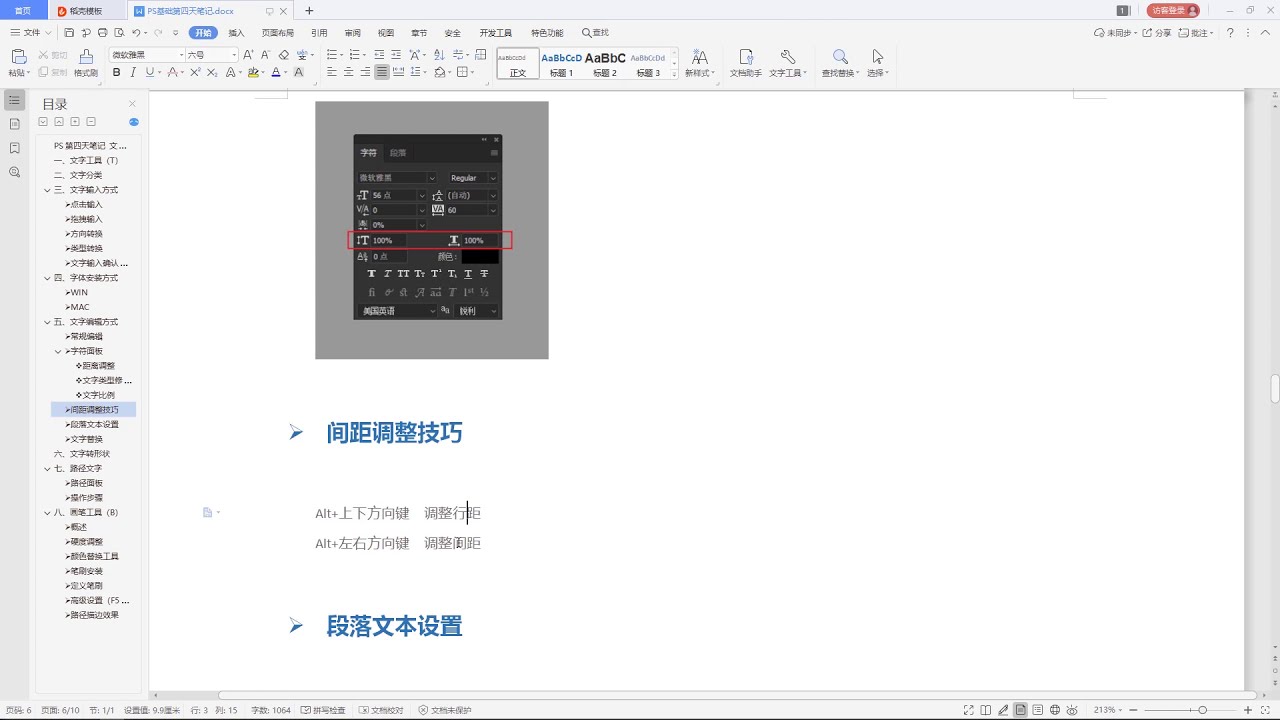 Photoshop零基础到精通 | 4.5 行距间距调整技巧
