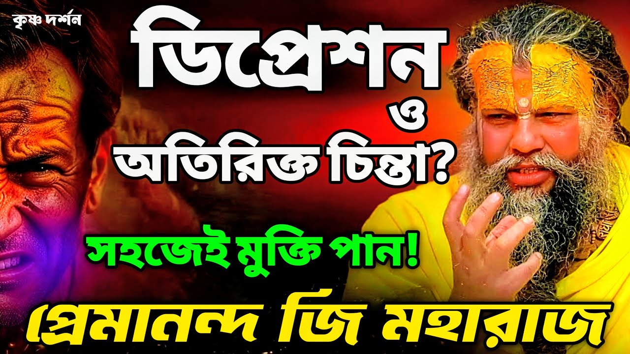 ডিপ্রেশন ও ওভারথিংকিং থেকে মুক্তির সহজ উপায় | শ্রী হিত প্রেমানন্দ জি মহারাজ