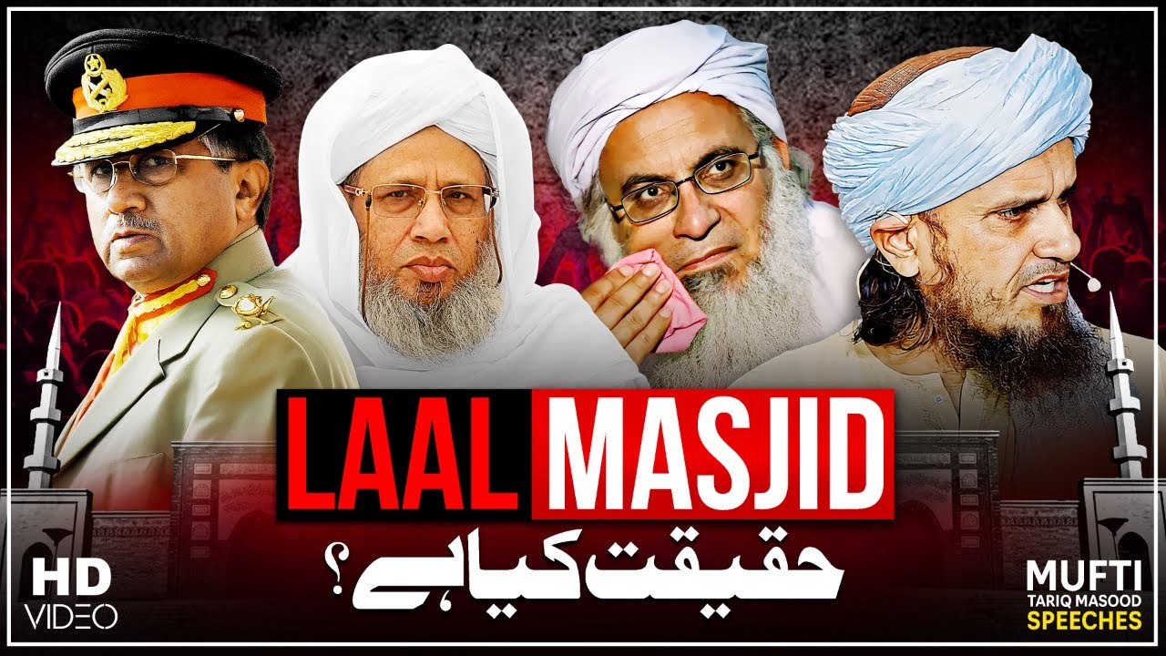 Saniha-E-Laal Masjid- Haqeeqat Kia Hay? Mufti Tariq Masood Speeches 🕋