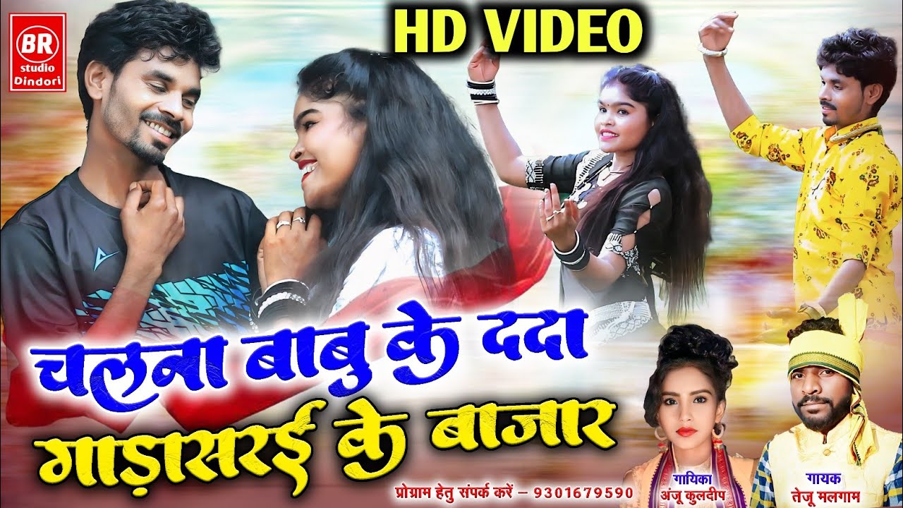 💫चलना बाबू के ददा गाड़ासरई बाजार।👉 स्वर- तेजू मलगाम,अंजू कुलदीप।TEJU ANJU CG SONG.GADASARAI K BAJAR.