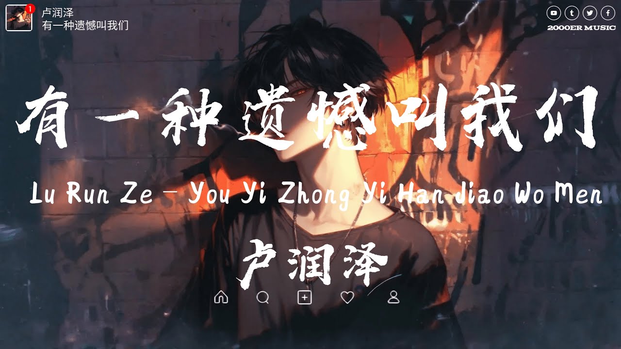 卢润泽 - 有一种遗憾叫我们 (破碎男版) (抖音热播版) You Yi Zhong Yi Han Jiao Wo Men『舍不得你又和你结不了婚，又好想好想多陪你走一程』【高音質 动态歌词MV】